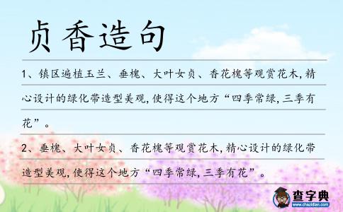 貞香造句