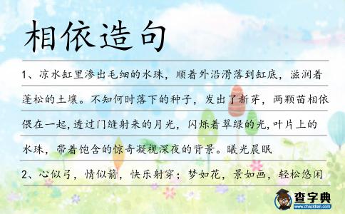 相依造句