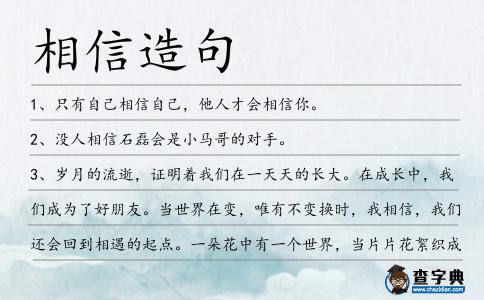 相信造句