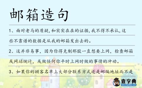 郵箱造句