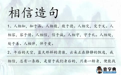 相信造句