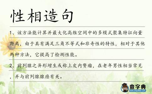 性相造句