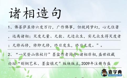 諸相造句