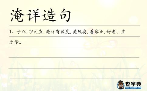 淹詳造句