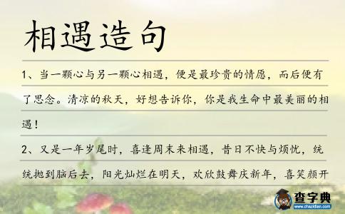 相遇造句