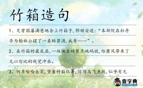 竹箱造句