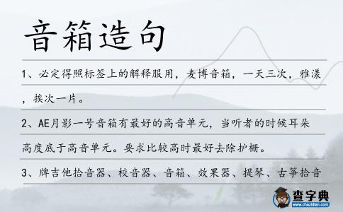 音箱造句