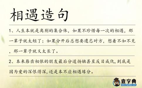 相遇造句