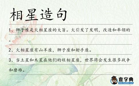 相星造句