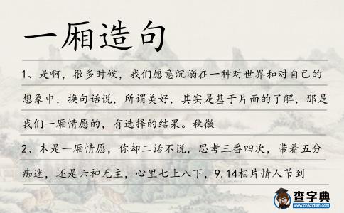 一廂造句