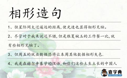 相形造句