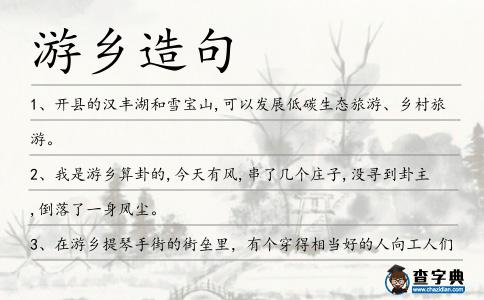 游鄉造句