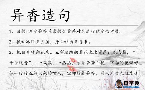 異香造句