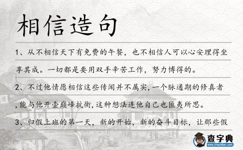 相信造句