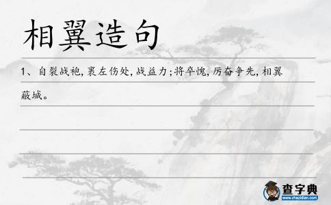相翼造句