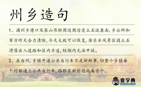 州鄉造句