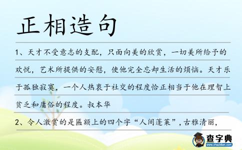 正相造句