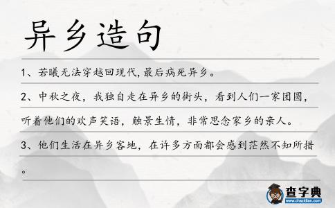 異鄉(xiāng)造句