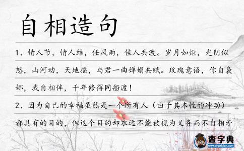 自相造句