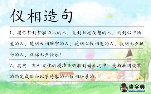 儀相造句