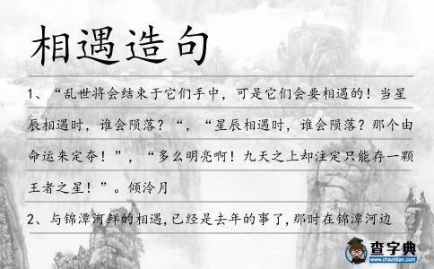 相遇造句