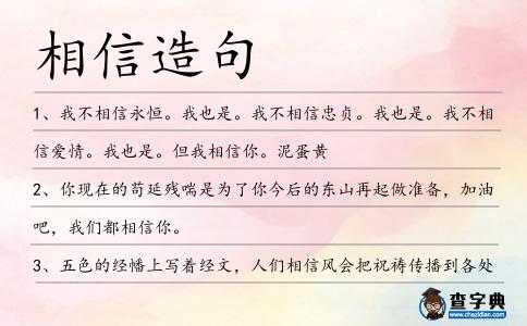 相信造句