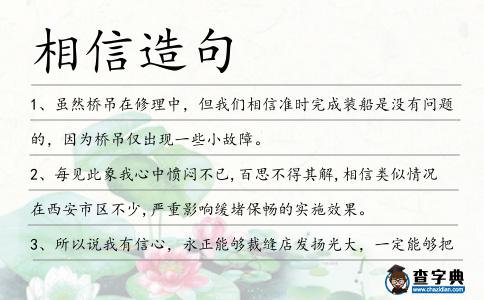 相信造句