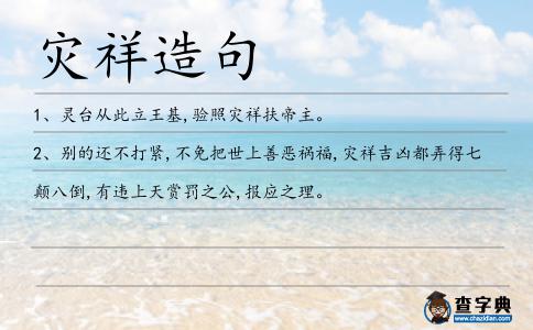 災(zāi)祥造句