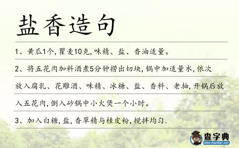 鹽香造句