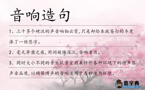 音響造句
