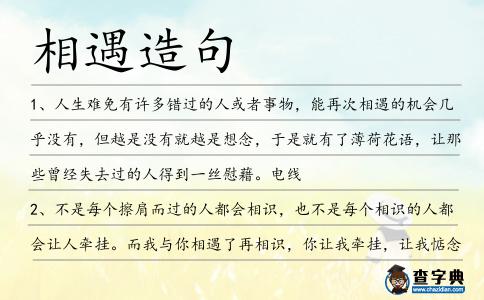 相遇造句