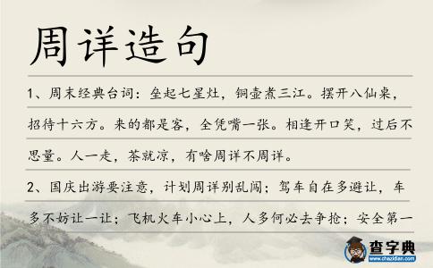 周詳造句
