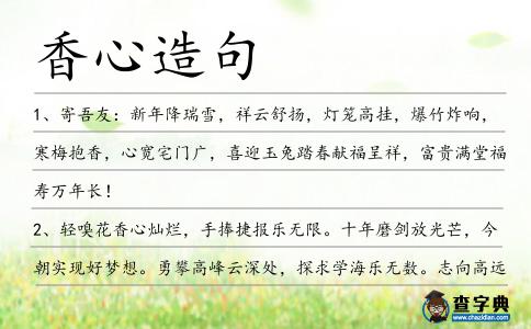香心造句