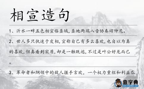 相宣造句
