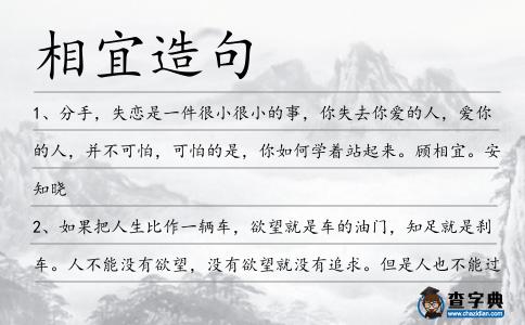 相宜造句