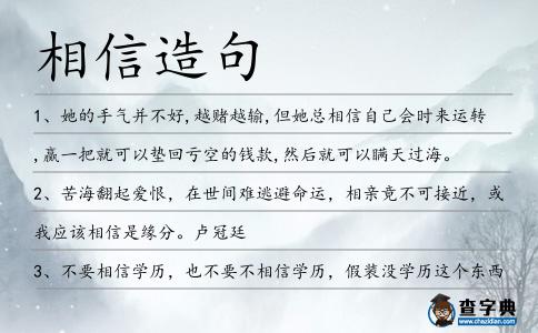 相信造句