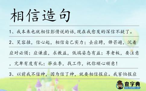 相信造句