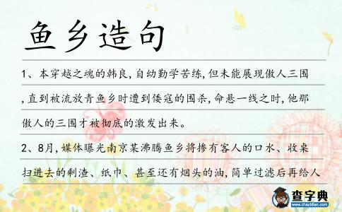 魚鄉造句