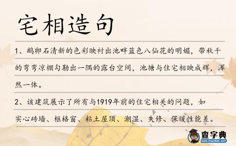 宅相造句