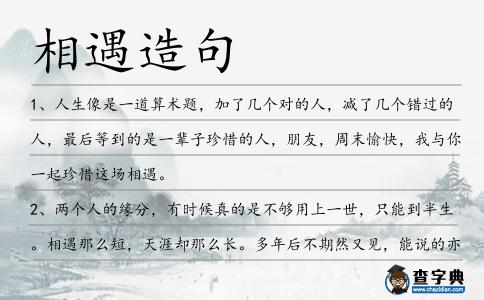 相遇造句