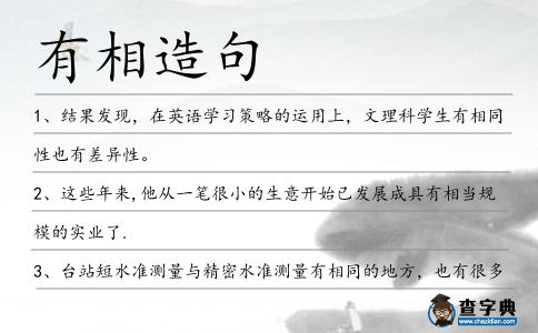 有相造句