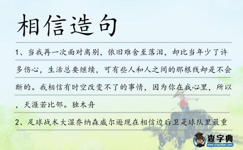 相信造句