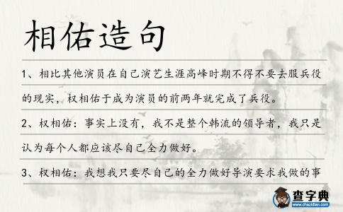 相佑造句