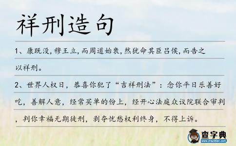 祥刑造句