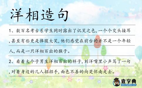 洋相造句