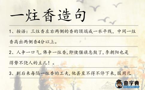 一炷香造句