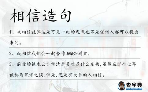 相信造句