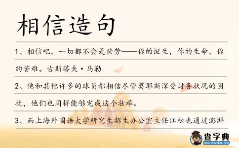 相信造句