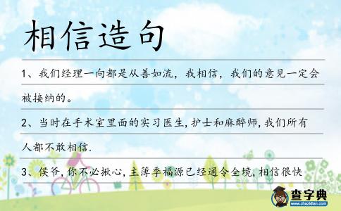 相信造句
