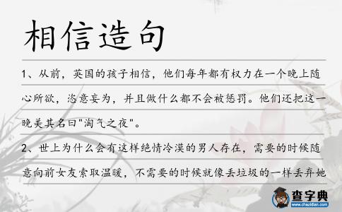 相信造句